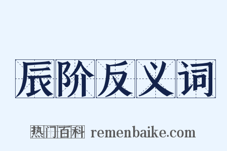 辰阶反义词是什么意思的图片